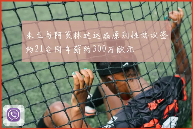 米兰与阿莫林达达成原则性协议签约21合同年薪约300万欧元