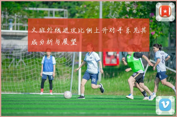 文班外线进攻比例上升对手乐见其成分析与展望