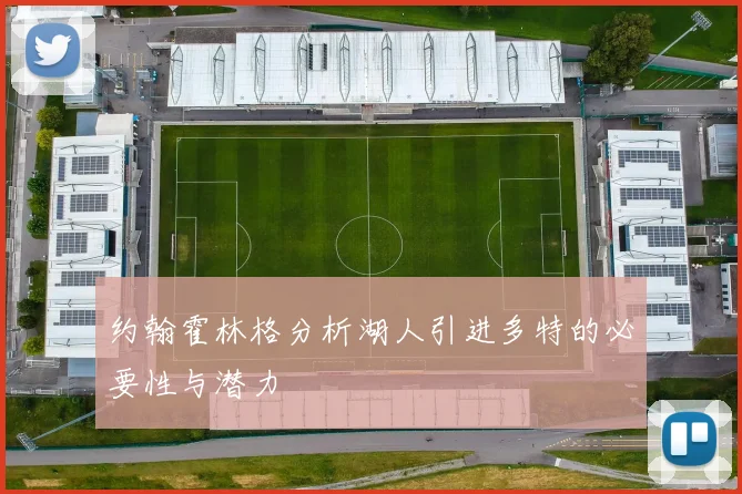 约翰霍林格分析湖人引进多特的必要性与潜力