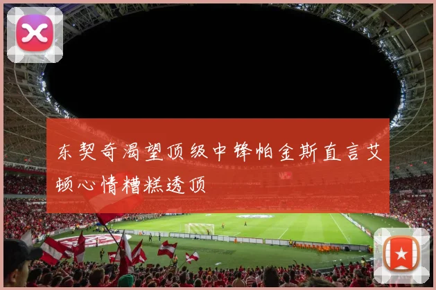 东契奇渴望顶级中锋帕金斯直言艾顿心情糟糕透顶