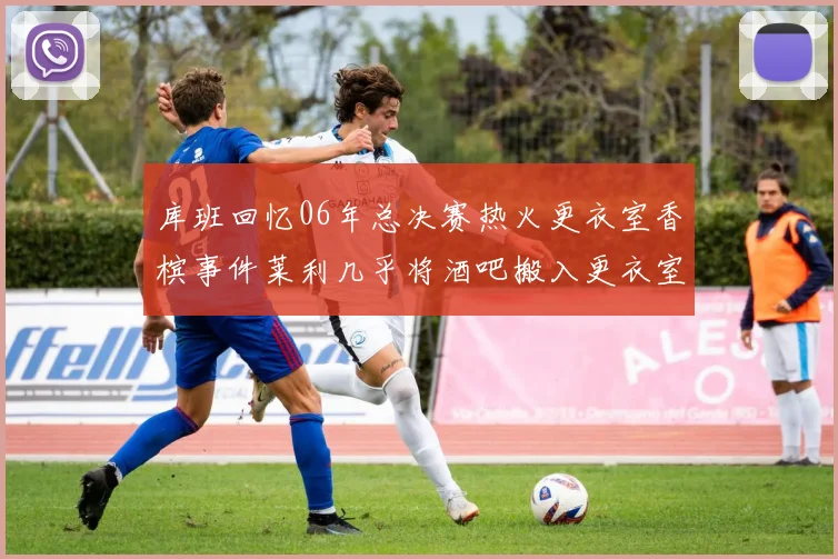 库班回忆06年总决赛热火更衣室香槟事件莱利几乎将酒吧搬入更衣室