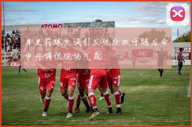 库里罚球失误引发观众欢呼随后命中并调侃现场气氛